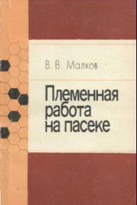 Книга Племенная работа на пасеке