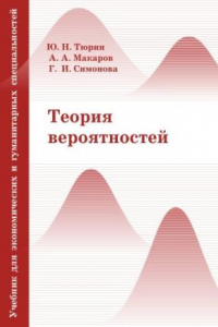 Книга Теория вероятностей. Учебник для экономических и гуманитарных специальностей