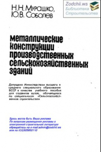 Книга Металлические конструкции производственных сельскохозяйственных зданий