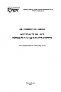 Книга Немецкий язык для таможенников: Deutsch fur zollner : учебное пособие по немецкому языку