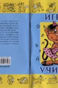 Книга Играя, учимся: Пособие. Вып. 1