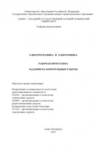 Книга Электротехника и электроника: Рабочая программа, задания на контрольные работы