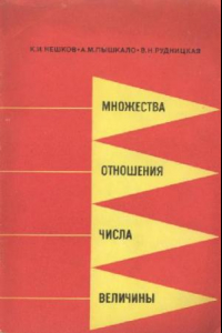 Книга Множества, отношения, числа, величины