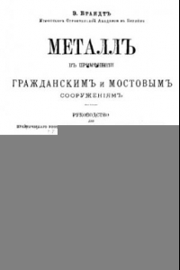 Книга Металл в применении к гражданским и мостовым сооружениям - рук. для практ. употребления и пособие при преподавании в высш. техн. учеб заведениях :  пер. с 3-го послед. нем. из