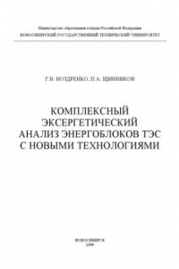 Книга Комплексный эксергетический анализ энергоблоков ТЭС с новыми технологиями