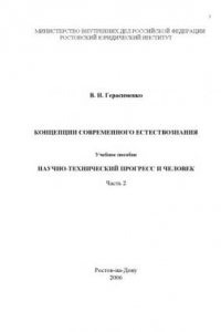 Книга Концепции современного естествознания. Учебное пособие. Часть 2. Научно-технический прогресс и человек