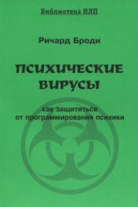 Книга Психические вирусы. Как защититься от программирования психики