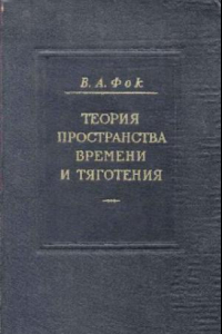 Книга Теория пространства, времени и тяготения