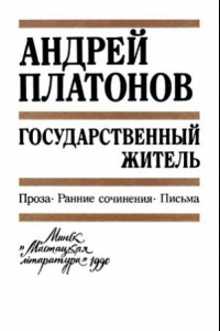 Книга Государственный житель. Проза, ранние сочинения, письма