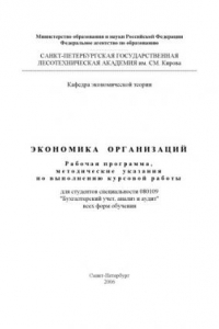 Книга Экономика организаций: Рабочая программа и методические указания по выполнению курсовой работы