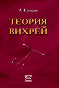 Книга Теория вихрей