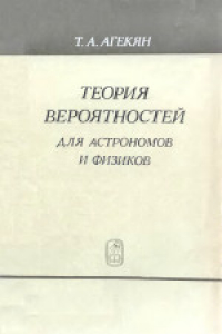 Книга Теория вероятностей для астрономов и физиков