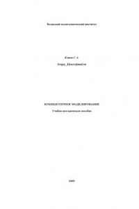 Книга Компьютерное моделирование: Учебно-методическое пособие