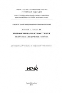 Книга Производственная практика студентов: Программа и методические указания для студентов, обучающихся по направлению ''Оптотехника''