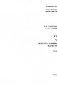 Книга Сварка. Часть II. Дефекты сварных швов и контроль качества металла: Лабораторный практикум