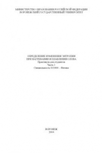 Книга Определение изменения энтропии при нагревании и плавлении олова: Практикум. Часть 1