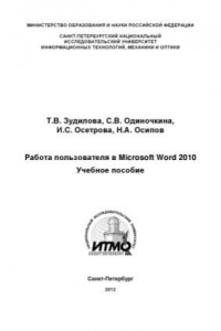 Книга Работа пользователя в Microsoft Word 2010