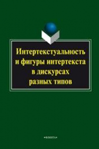 Книга Интертекстуальность и фигуры интертекста в дискурсах разных типов. Коллективная монография