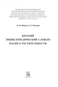 Книга Краткий энциклопедический словарь науки о растительности