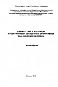 Книга Диагностика и коррекция предстартовых состояний у спортсменов высокой квалификации