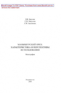 Книга Маньчжурский орех. Характеристика и перспективы использования. Монография