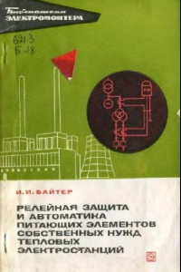 Книга Релейная защита и автоматика питающих элементов собственных нужд тепловых электростанций