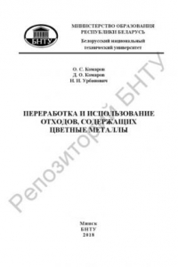 Книга Переработка и использование отходов, содержащих цветные металлы