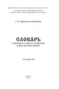 Книга Словарь говоров русских старожилов Байкальской Сибири. Том 6