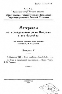 Книга Материалы по исследованию реки Волхова и его бассейна Вып. 5