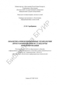 Книга Объектно-ориентированные  технологии  программирования  и  стандарты  проектирования  :  учеб.-метод.  пособие