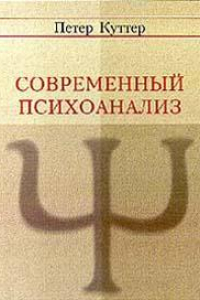 Книга Современный психоанализ. Введение в психологию бессознательных процессов.