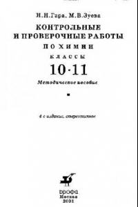 Книга Контрольные и проверочные работы по химии 10-11 кл