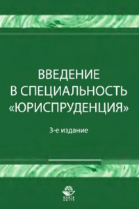 Книга Введение в специальность Юриспруденция