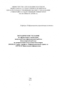 Книга Методические указания по оформлению и написанию выпускной квалификационной работы (бакалаврской работы) по направлениям подготовки бакалавров 100100.62 Сервис, профиль «Информационный сервис» и 230700.62 Прикладная информатика