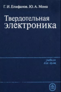 Книга Твердотельная электроника [Учеб. для вузов по спец. 