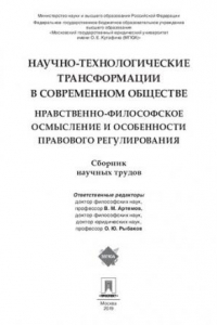 Книга Научно-технологические трансформации в современном обществе: нравственно-философское осмысление и особенности правового регулирования. Сборник трудов