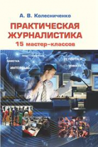 Книга Практическая журналистика: 15 мастер-классов: Учеб. пособие для студентов вузов