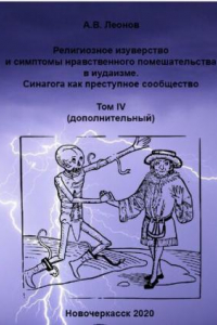 Книга Религиозное изуверство и симптомы нравственного помешательства в иудаизме. Синагога как преступное сообщество. Том IV (дополнительный)