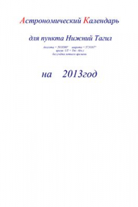 Книга Астрономический календарь для Нижнего Тагила на 2013 год