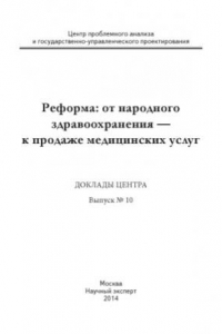 Книга Реформа  от народного здравоохранения — к продаже медицинских услуг