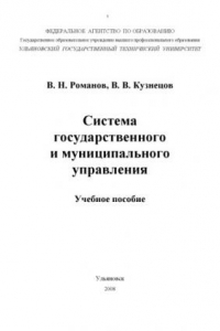 Книга Система государственного и муниципального управления: Учебное пособие