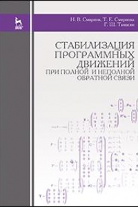 Книга Стабилизация программных движений при полной и неполной обратной связи. Учебное пособие