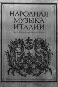 Книга Народная музыка Италии. В обработке для аккордеона или баяна