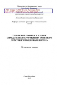 Книга Теория механизмов и машин. Определение коэффициента полезного действия червячного редуктора