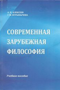 Книга Современная зарубежная философия: учебное пособие