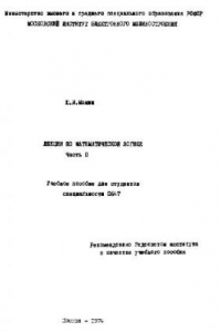 Книга Лекции по математической логике