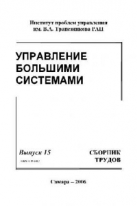 Книга Сборник трудов молодых учёных. Управление большими системами