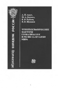 Книга Этногеографические факторы глобализации и регионализации мира. Монография