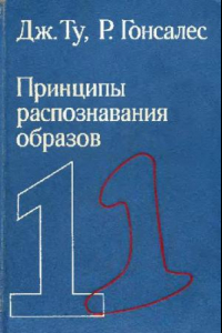 Книга Принципы распознавания образов