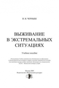 Книга Выживание в экстремальных ситуациях : учеб. пособие